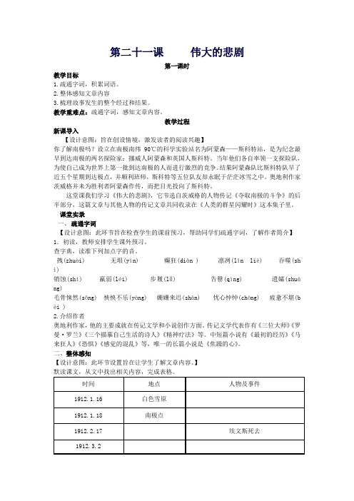 七年级语文下册第五单元21《伟大的悲剧》(第1课时)教案(新版)新人教版