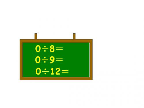 最新苏教版数学三年级下册《商中间、末尾有0的除法》ppt课件1