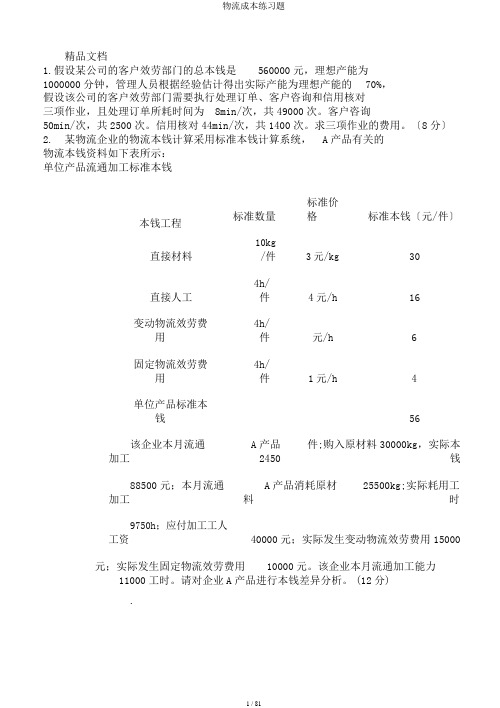 物流成本练习题
