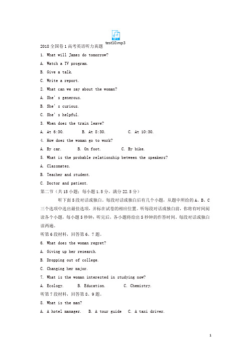 2018全国卷1高考英语听力真题(含原文-答案)