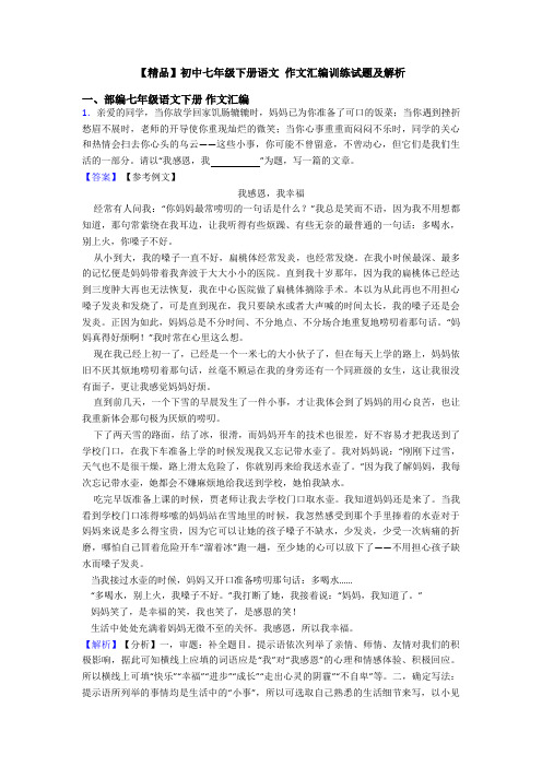 【精品】初中七年级下册语文 作文汇编训练试题及解析