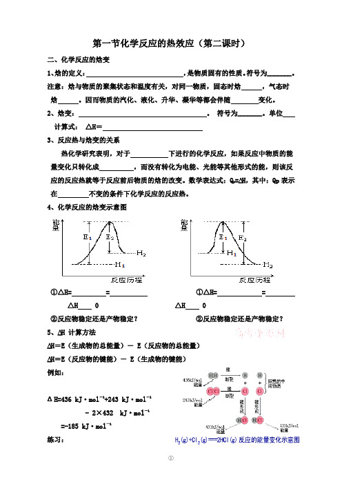 高二化学《化学反应的热效应第二课时》学案