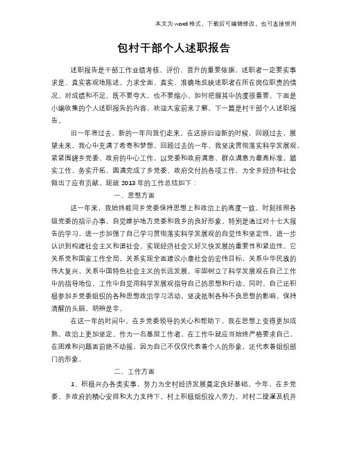 包村干部个人述职报告学习参考范文