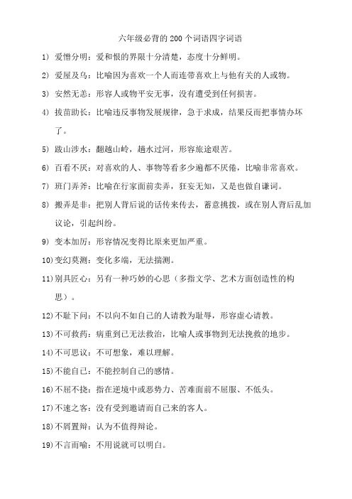 六年级必背的200个词语四字词语