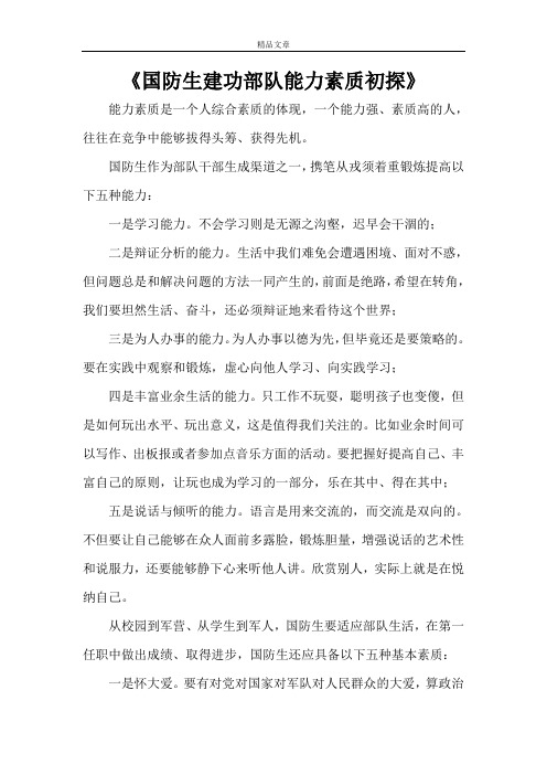 《国防生建功部队能力素质初探》