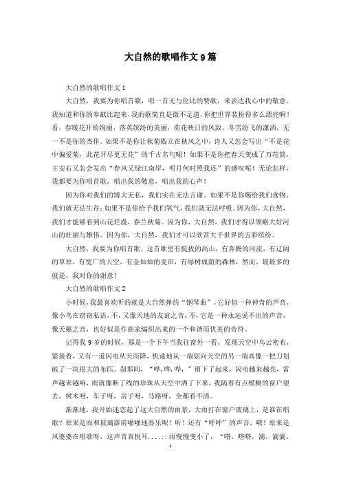 大自然的歌唱作文9篇