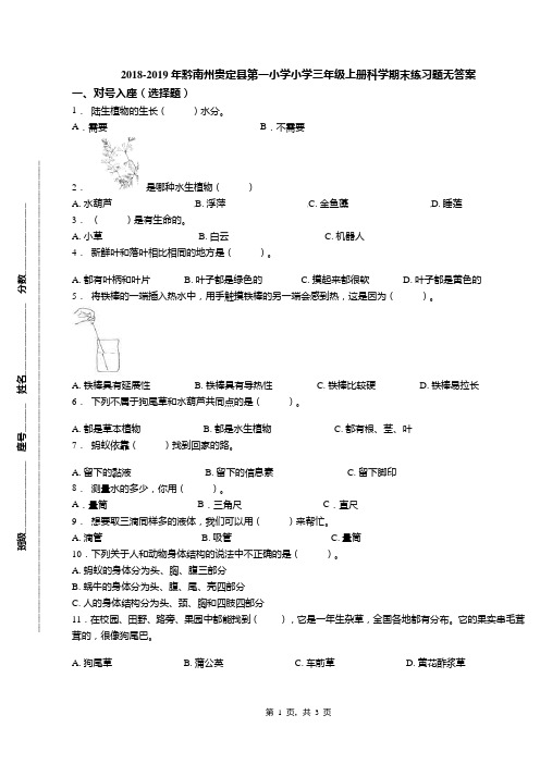 2018-2019年黔南州贵定县第一小学小学三年级上册科学期末练习题无答案