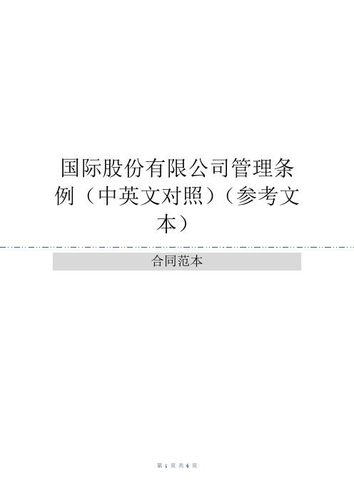 国际股份有限公司管理条例(中英文对照)(参考文本)