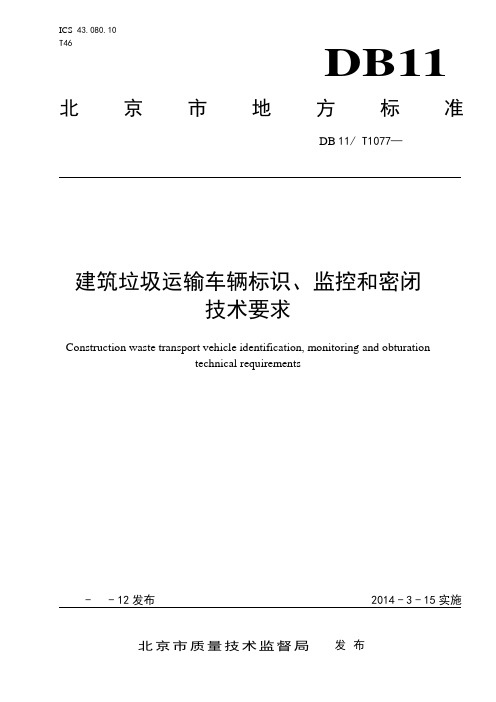 建筑垃圾运输车辆标识监控和密闭技术要求-北京城管理委员会