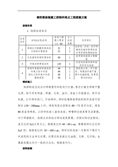 钢桁梁涂装施工控制和难点工程措施方案