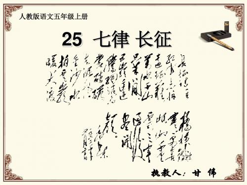 人教版语文五年级上册第25课《七律.长征》课件PPT
