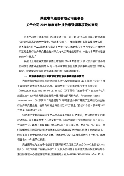 莱克电气：董事会关于公司2019年度审计报告带强调事项段的意见