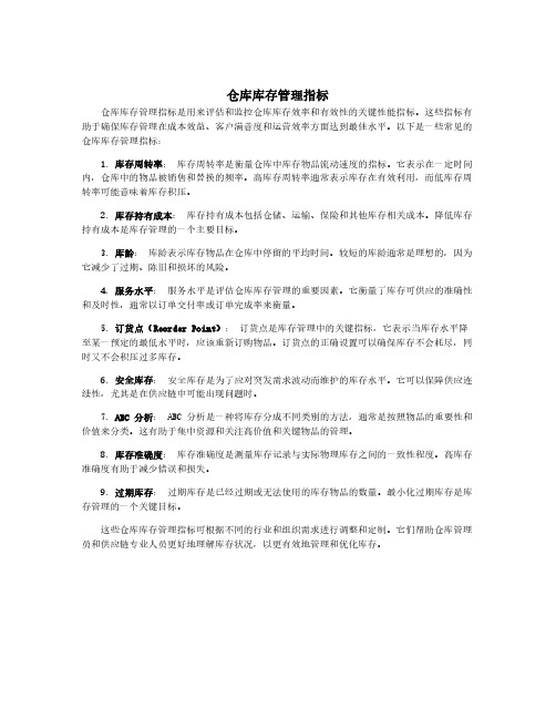 仓库库存管理指标