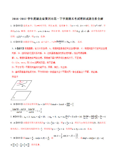 优质：湖北省黄冈市2016-2017学年高一下学期期末考试理数试题(解析版)