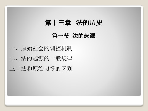 法理学第13章~第15章