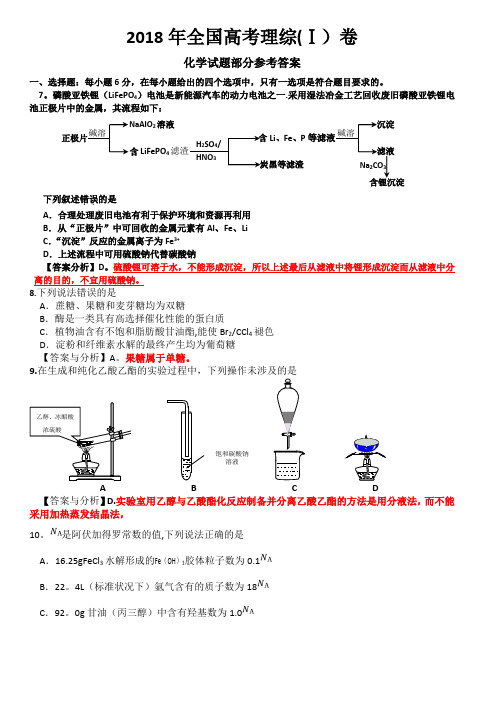 2018年全国高考理综1卷(化学试题部分)答案与分析