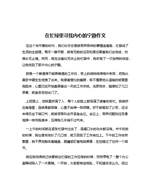 在忙绿里寻找内心的宁静作文