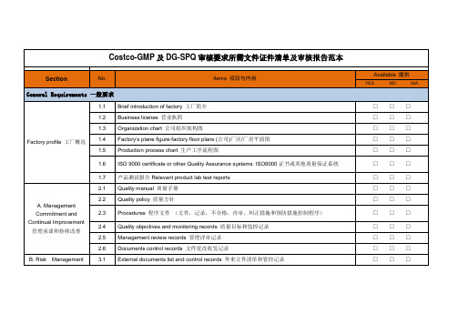 Costco-GMP及DG-SPQ审核要求所需文件证件清单及审核报告范本
