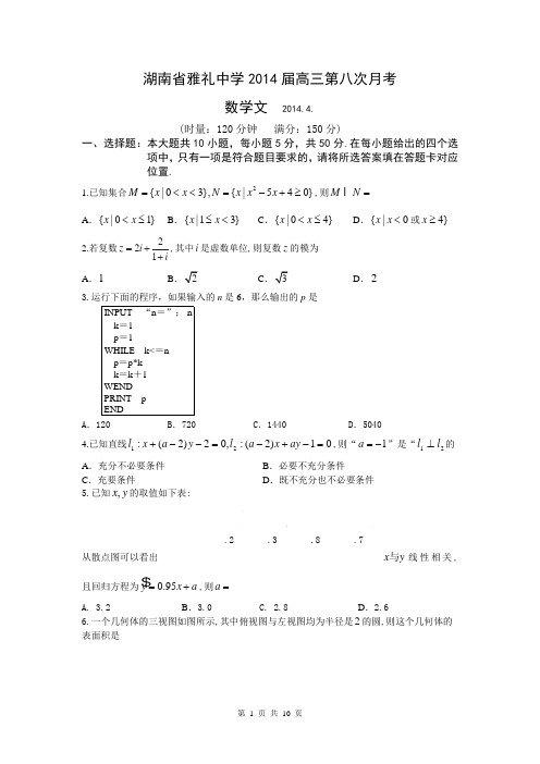 湖南省雅礼中学2014届高三第八次月考数学文试题