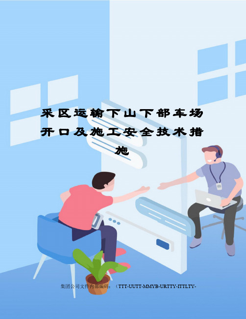 采区运输下山下部车场开口及施工安全技术措施