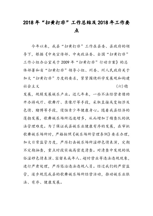 2018年“扫黄打非”工作总结及2018年工作要点-范文精选