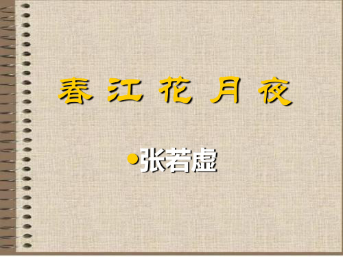 第二讲春江花月夜