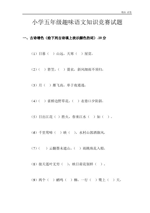 小学五年级趣味语文知识竞赛试题--语文基础系列