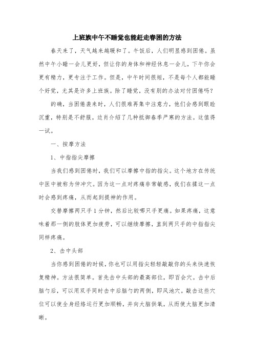上班族中午不睡觉也能赶走春困的方法.doc