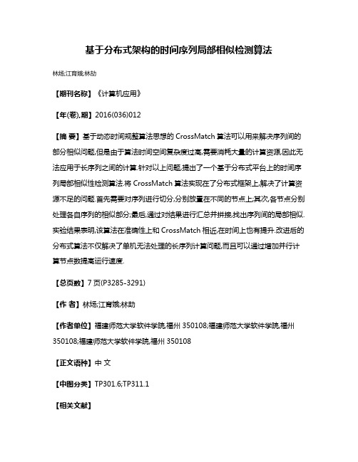 基于分布式架构的时间序列局部相似检测算法