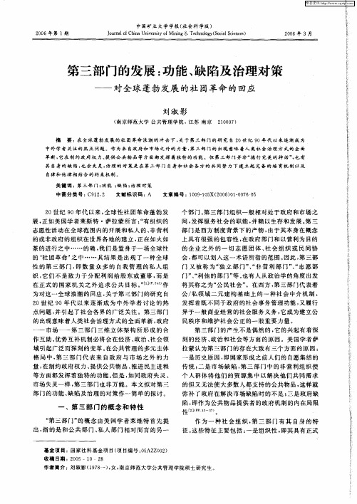 第三部门的发展：功能、缺陷及治理对策——对全球蓬勃发展的社团革命的回应