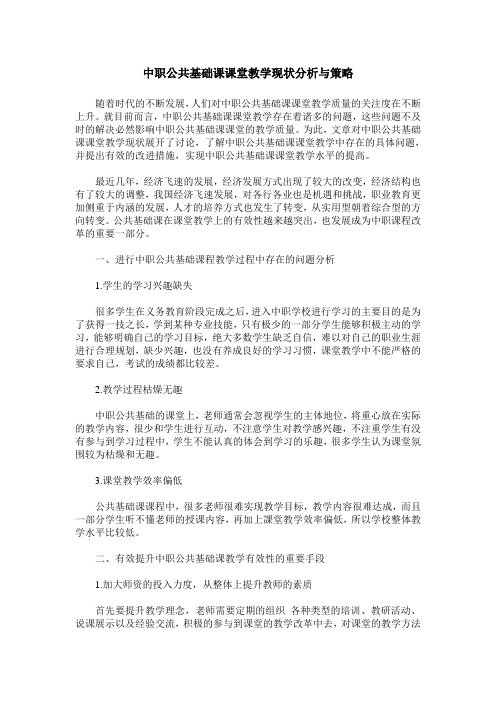 中职公共基础课课堂教学现状分析与策略
