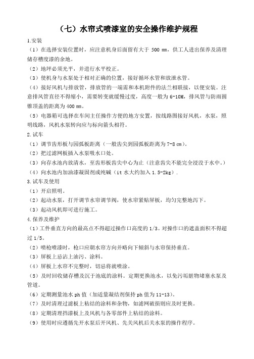 七.水帘式喷漆室的安全操作维护规程