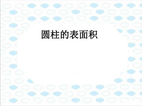 青岛版小学数学六年级下册《圆柱的表面积》课件