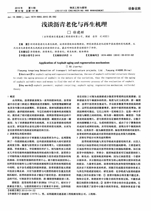 浅谈沥青老化与再生机理
