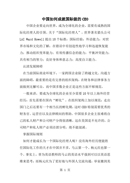 精选-中国如何成就国际级的CEO-范文资料