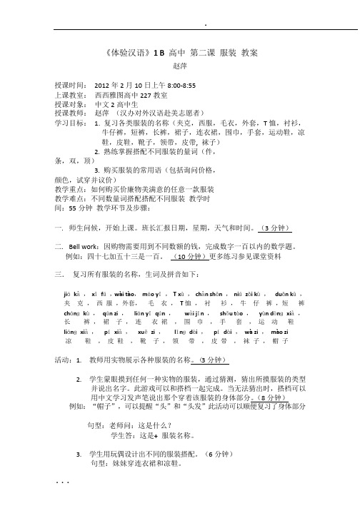 《体验汉语》1 B 高中 第二课 服装 教案