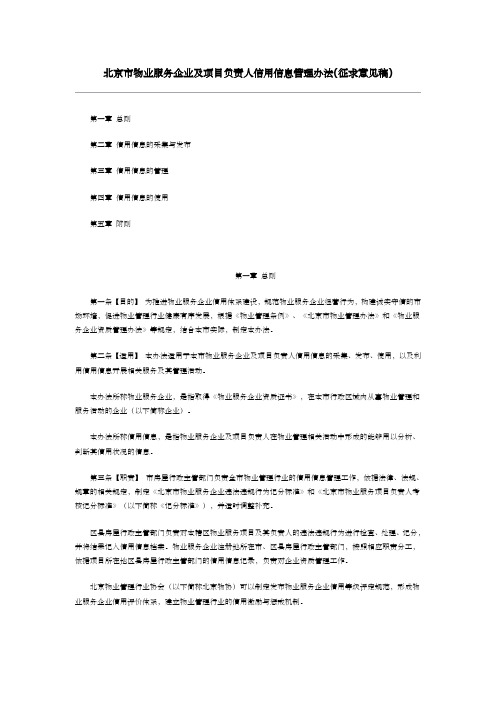 北京市物业服务企业及项目负责人信用信息管理办法(征求意见稿)