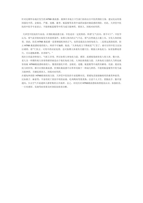 中医预防H7N9禽流感