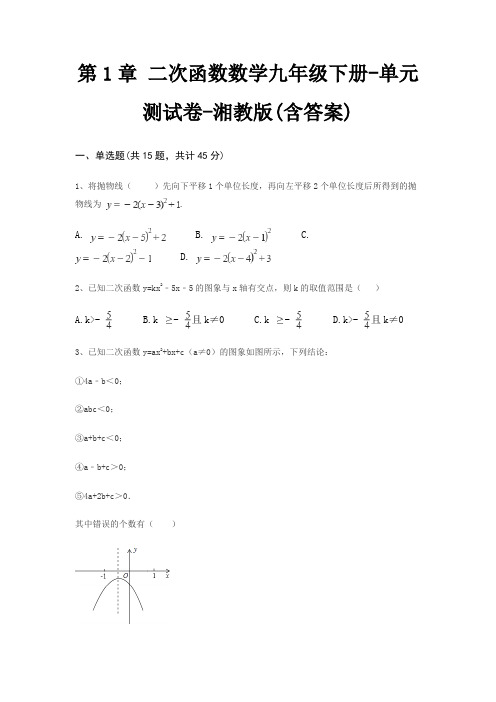 第1章 二次函数数学九年级下册-单元测试卷-湘教版(含答案)