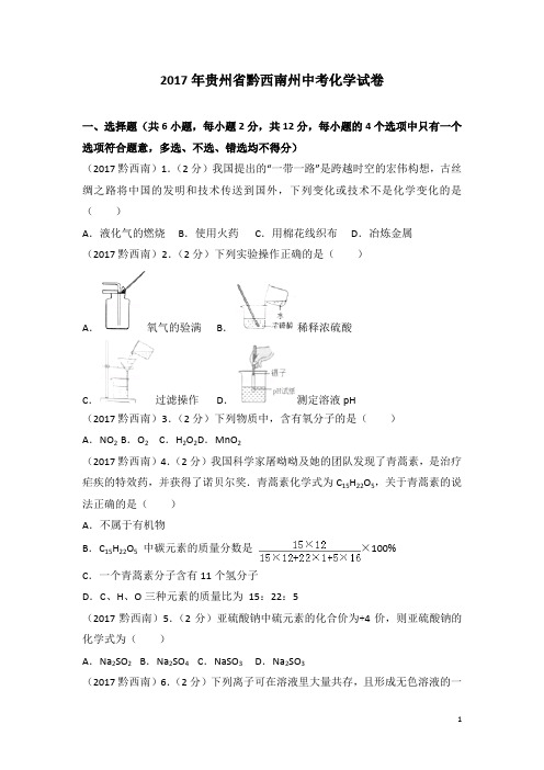 2017年中考化学贵州省黔西南州