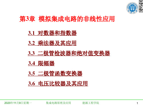 模拟集成电路的非线性应用剖析