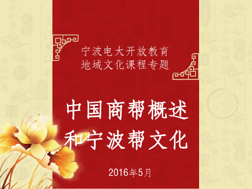 中国商帮及宁波帮精神讲义