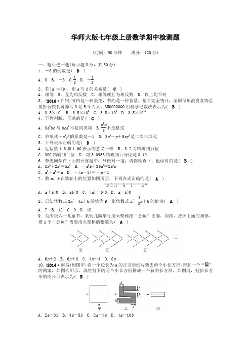 【精】华师大版七年级上册数学期中检测题及答案