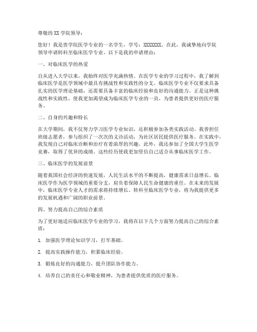 医学专业转科申请书模板