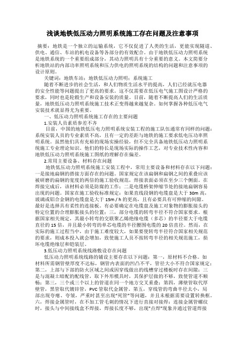 浅谈地铁低压动力照明系统施工存在问题及注意事项