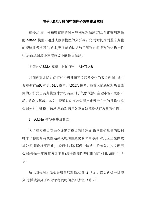 基于ARMA时间序列理论的建模及应用