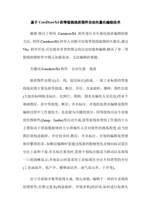 基于CoreDrawX4的等值线地质图件自动矢量化编绘技术
