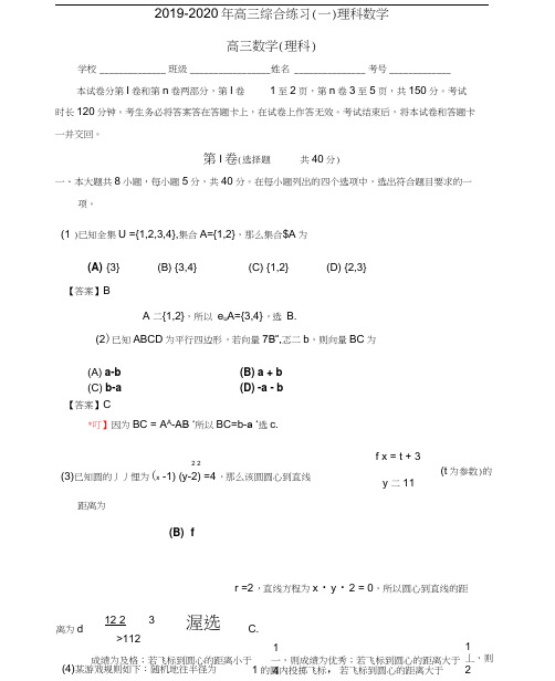 2019-2020年高三综合练习(一)理科数学