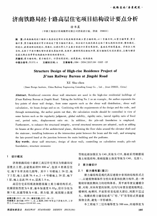 济南铁路局经十路高层住宅项目结构设计要点分析