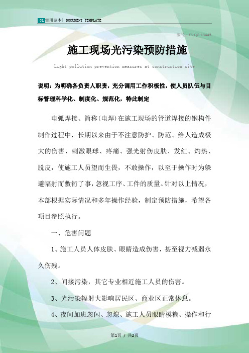 施工现场光污染预防措施范本